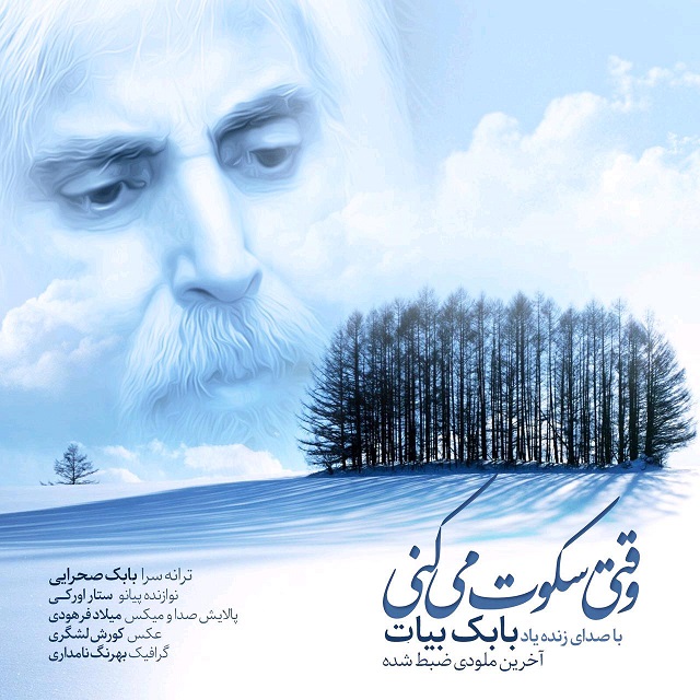 دانلود آهنگ وقتی سکوت میکنی